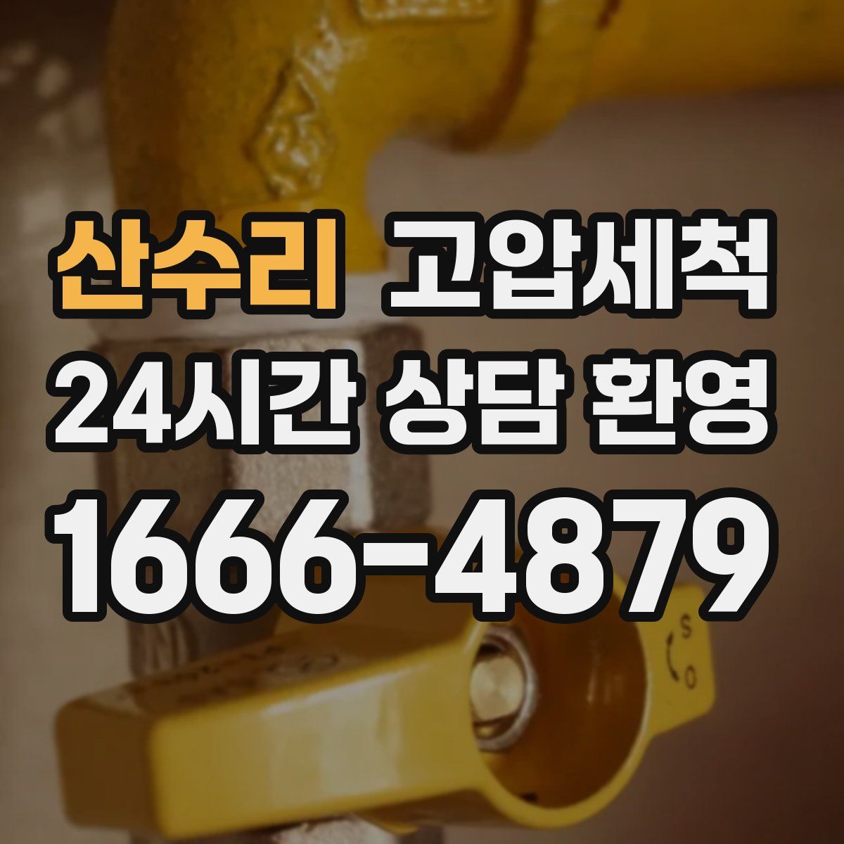 산수리 고압세척