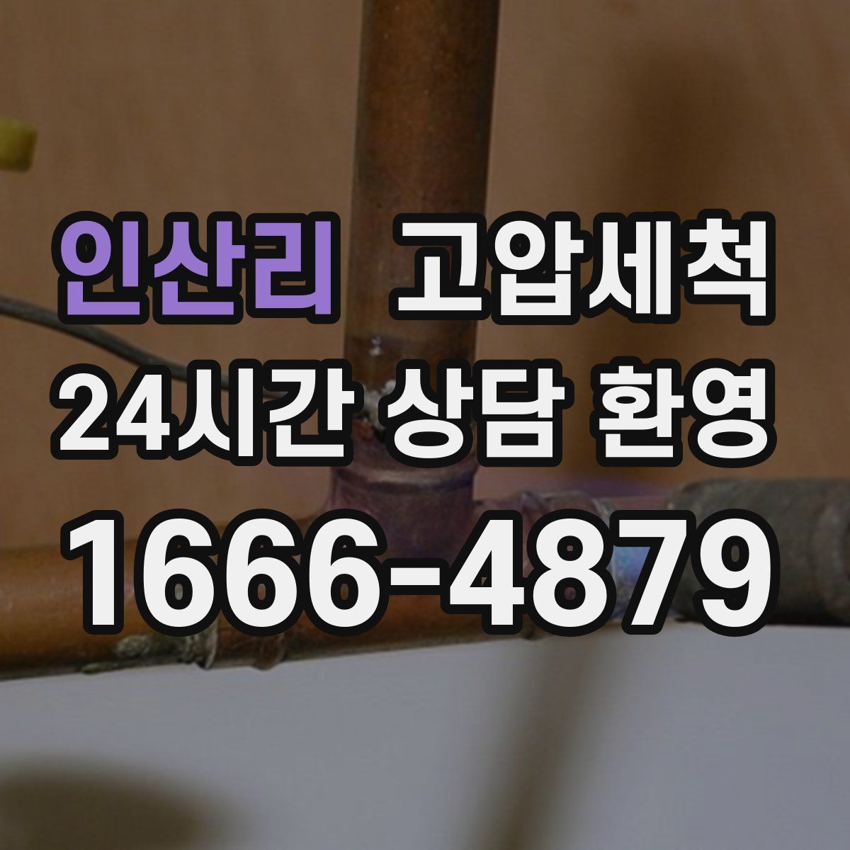 인산리 고압세척