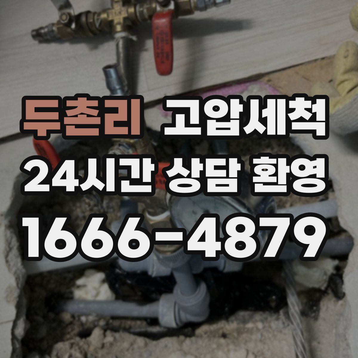 두촌리 고압세척