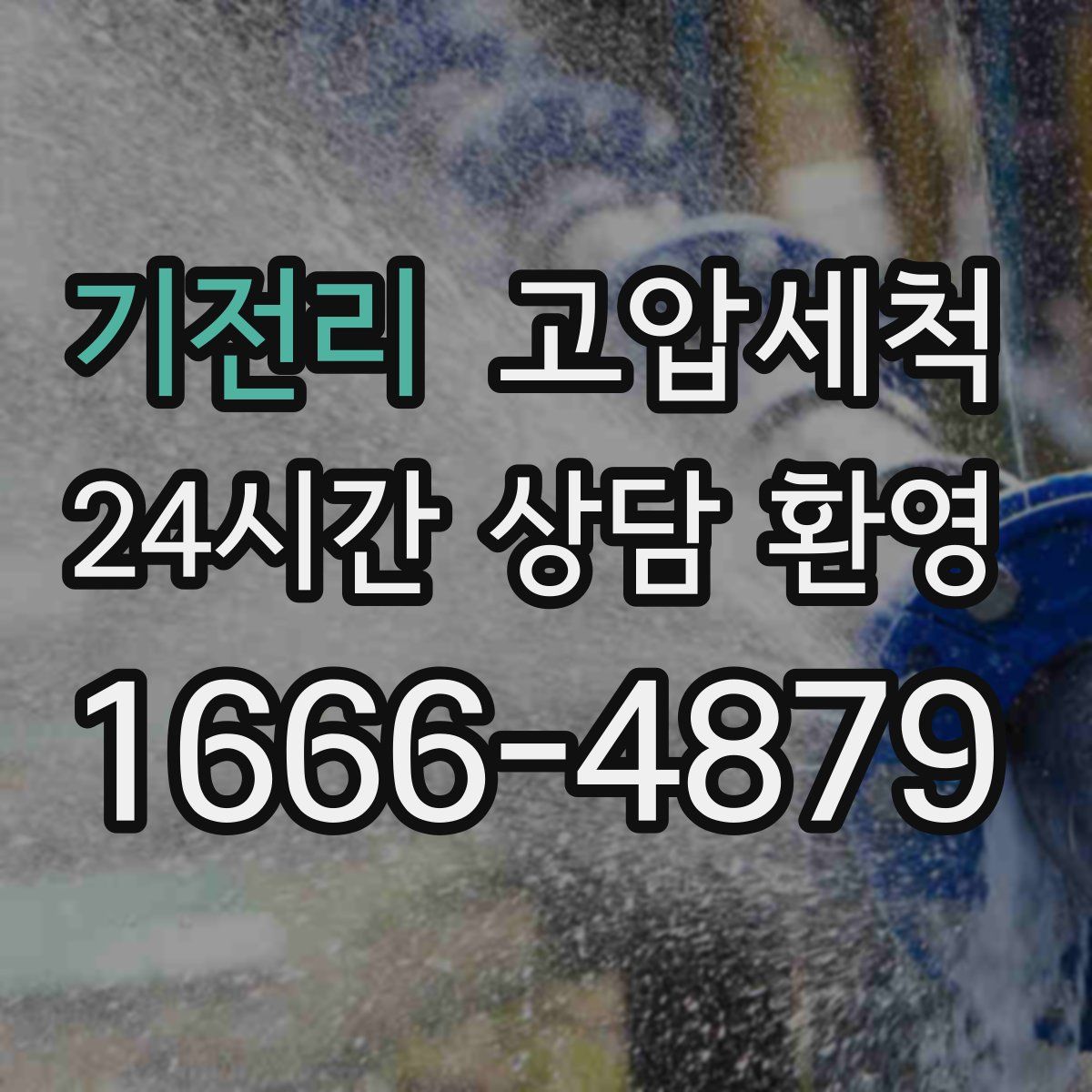 기전리 고압세척