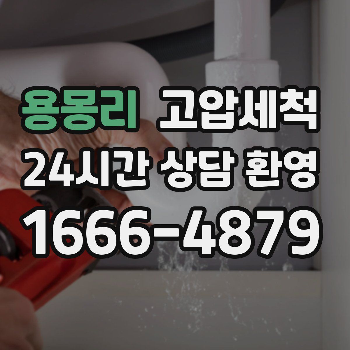 용몽리 고압세척