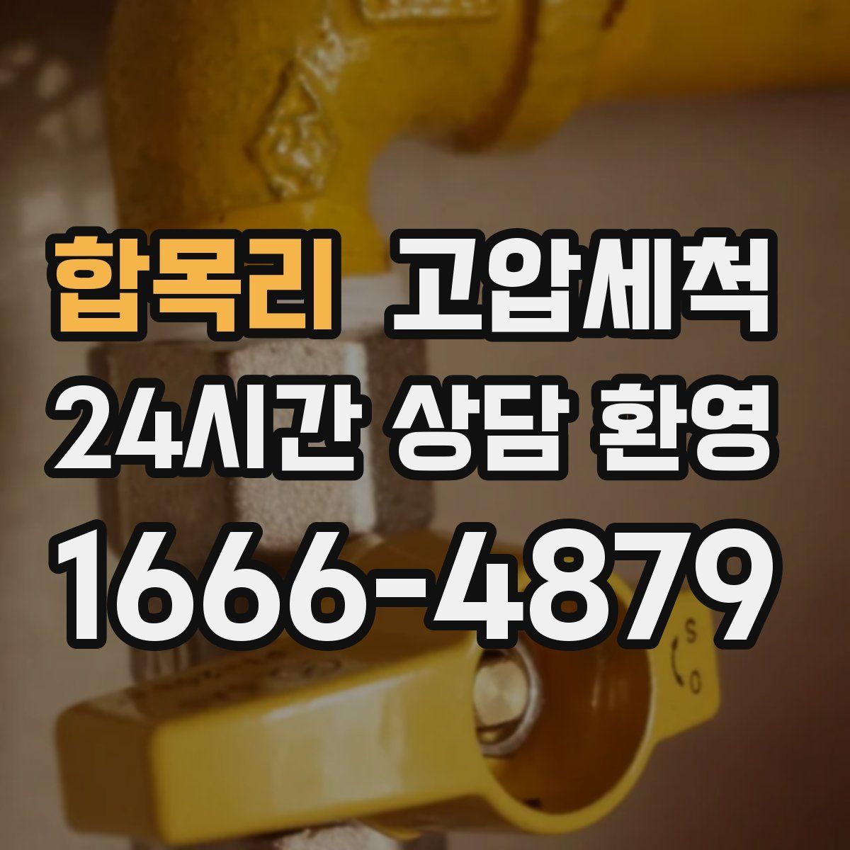 합목리 고압세척