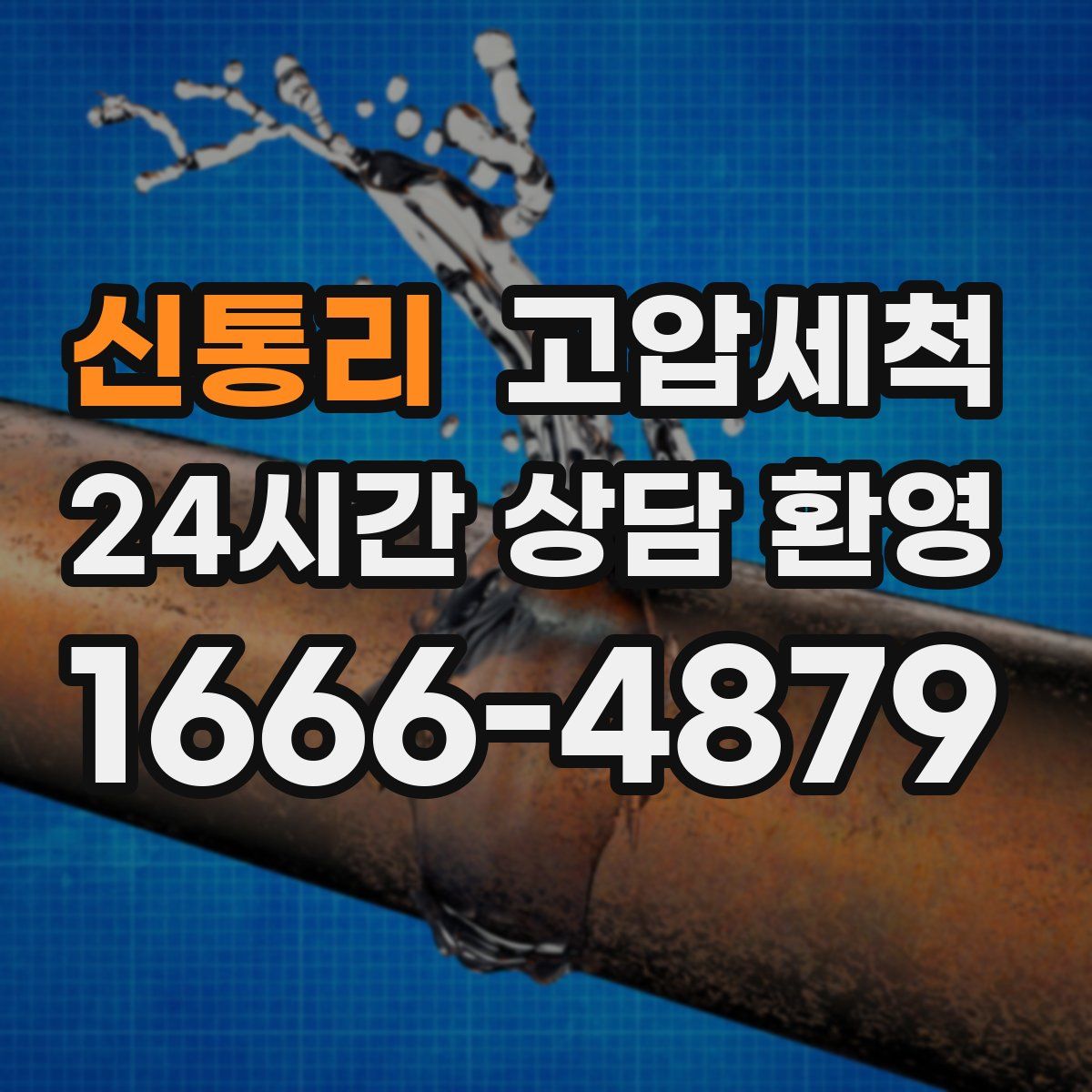 신통리 고압세척