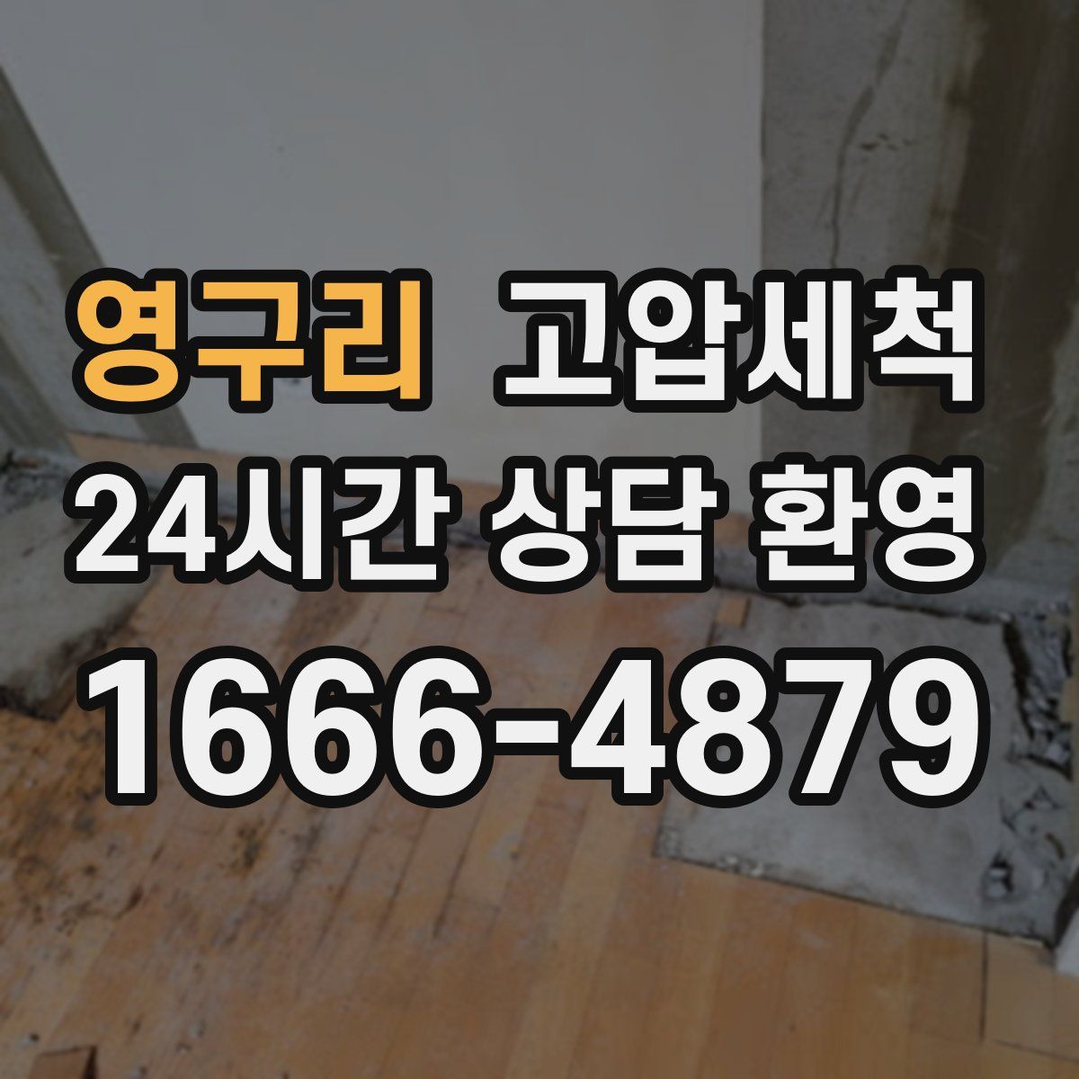 영구리 고압세척