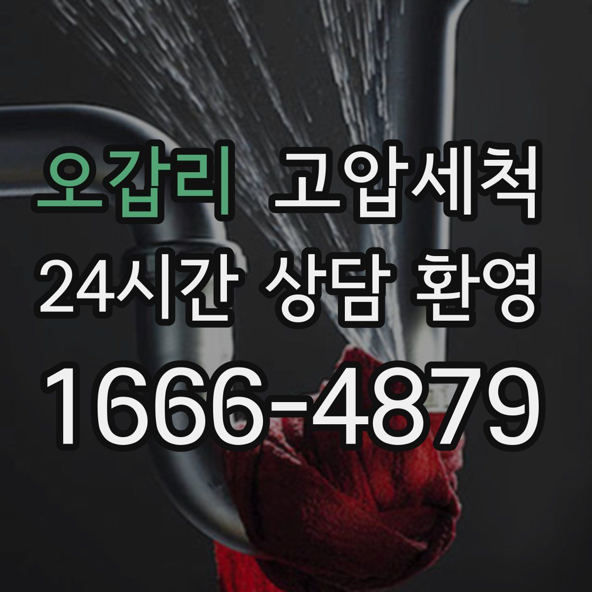 오갑리 고압세척