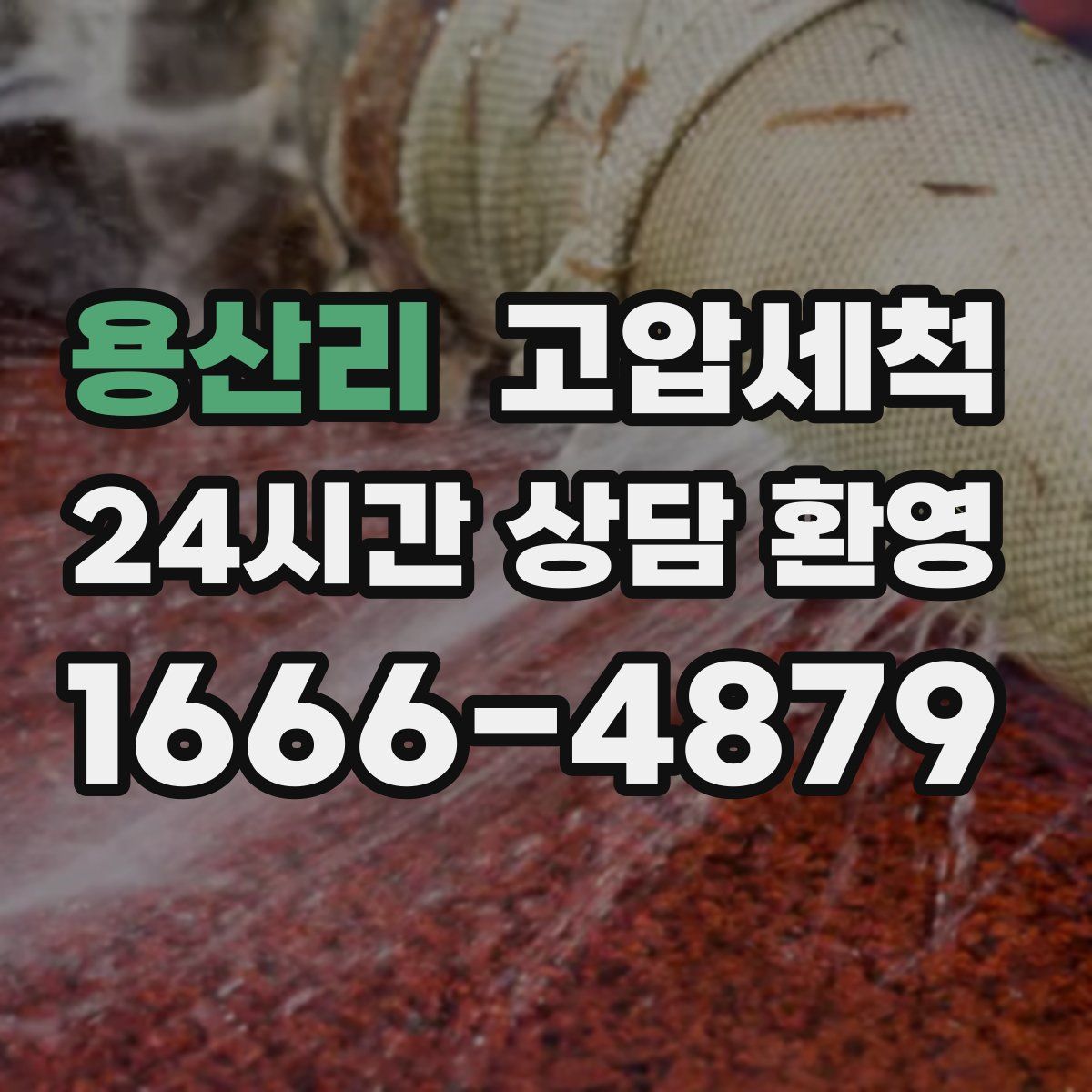 용산리 고압세척