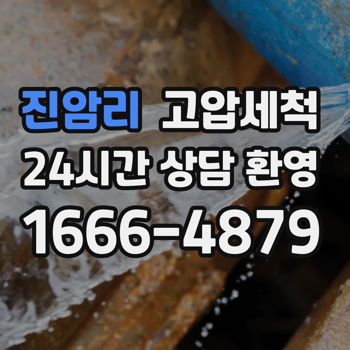 진암리 고압세척