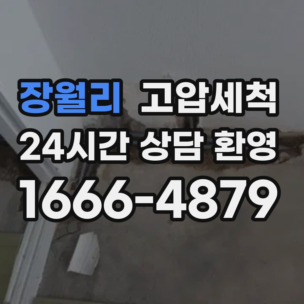 장월리 고압세척