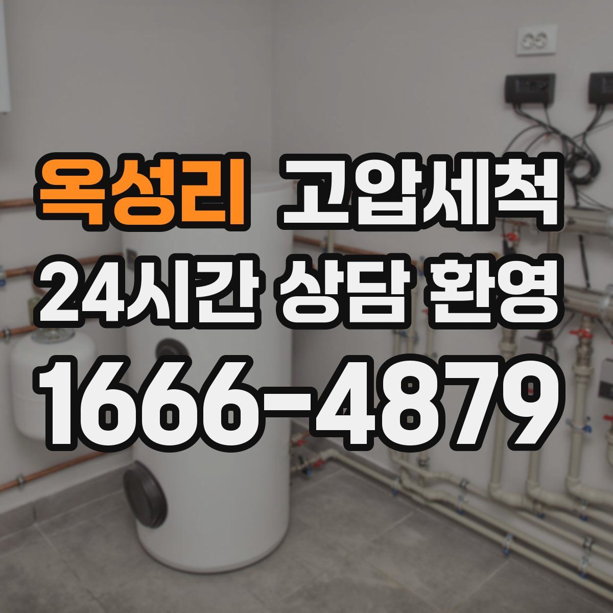 옥성리 고압세척