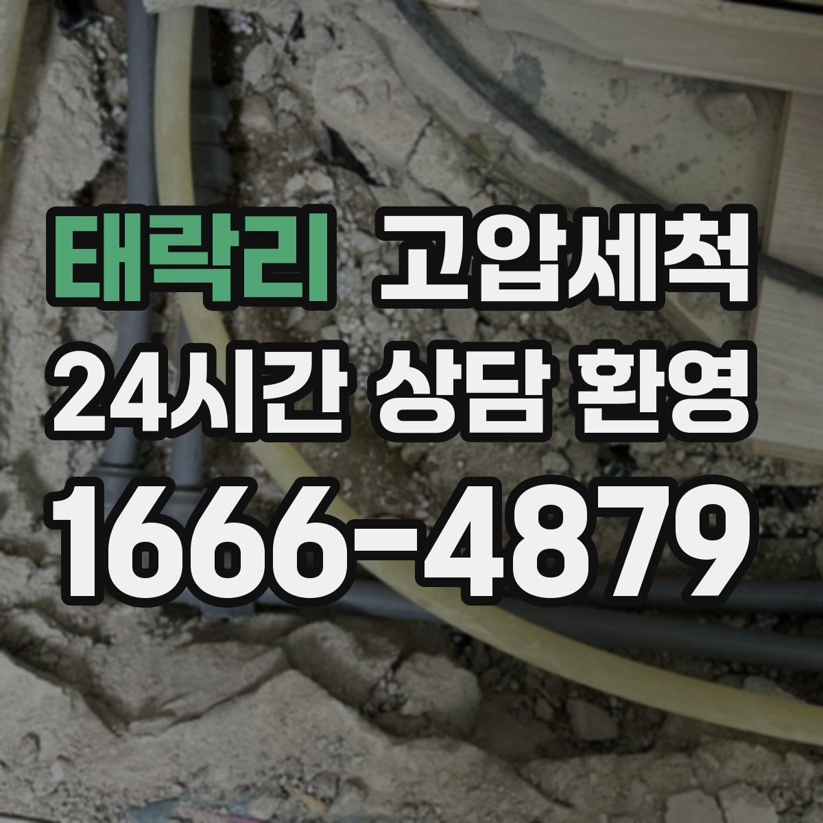 태락리 고압세척