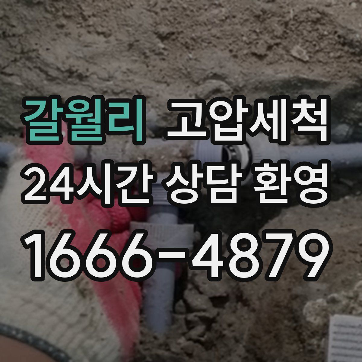 갈월리 고압세척