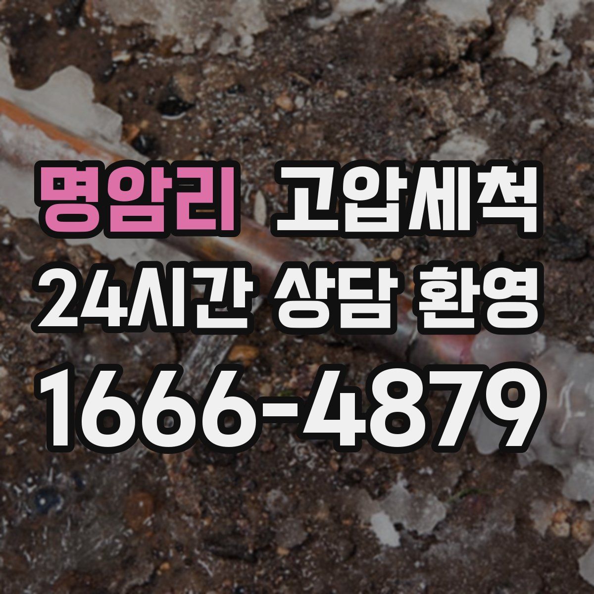 명암리 고압세척