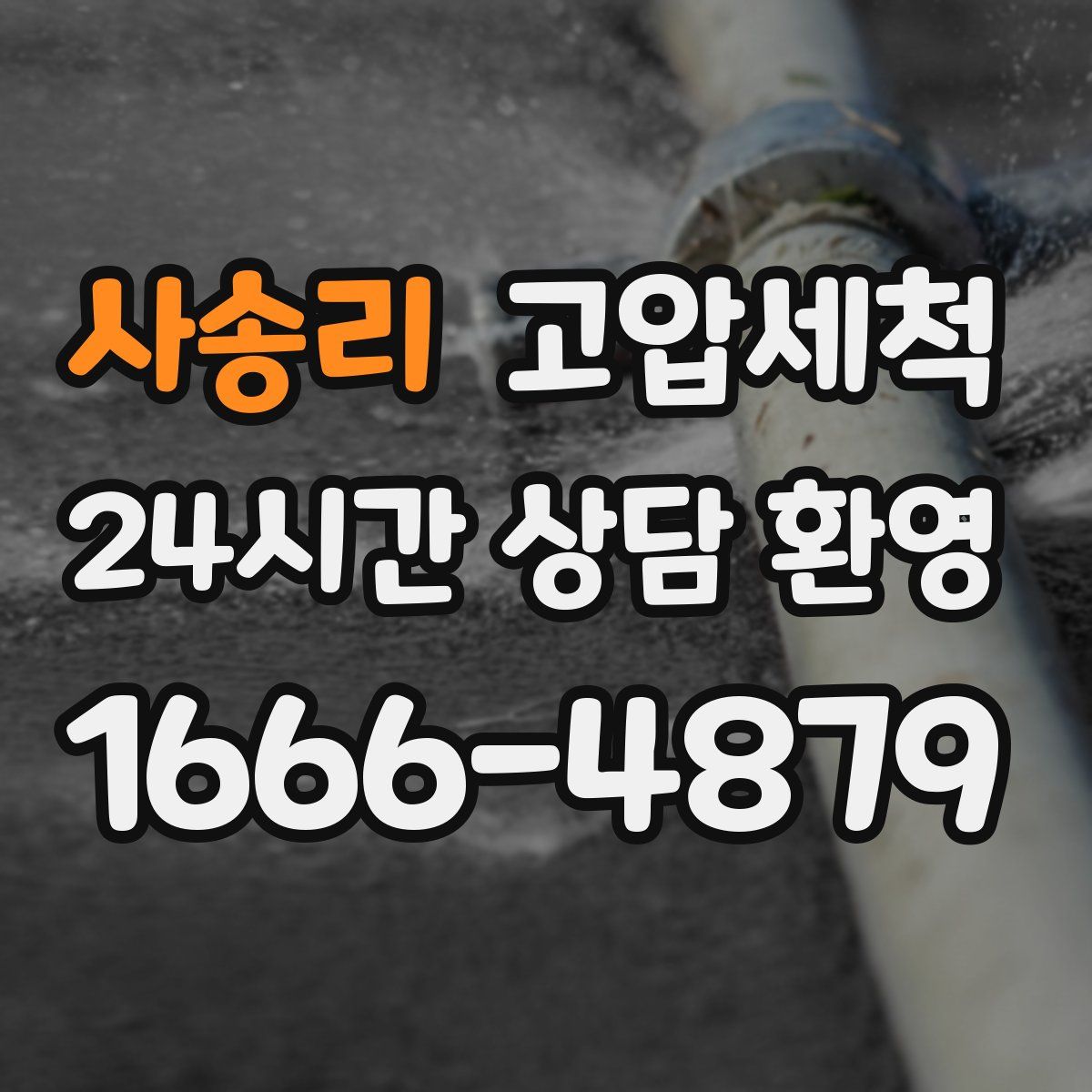 사송리 고압세척