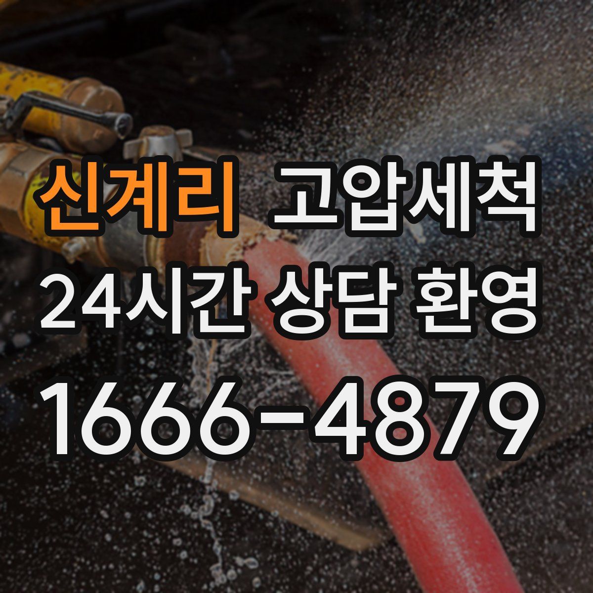 신계리 고압세척