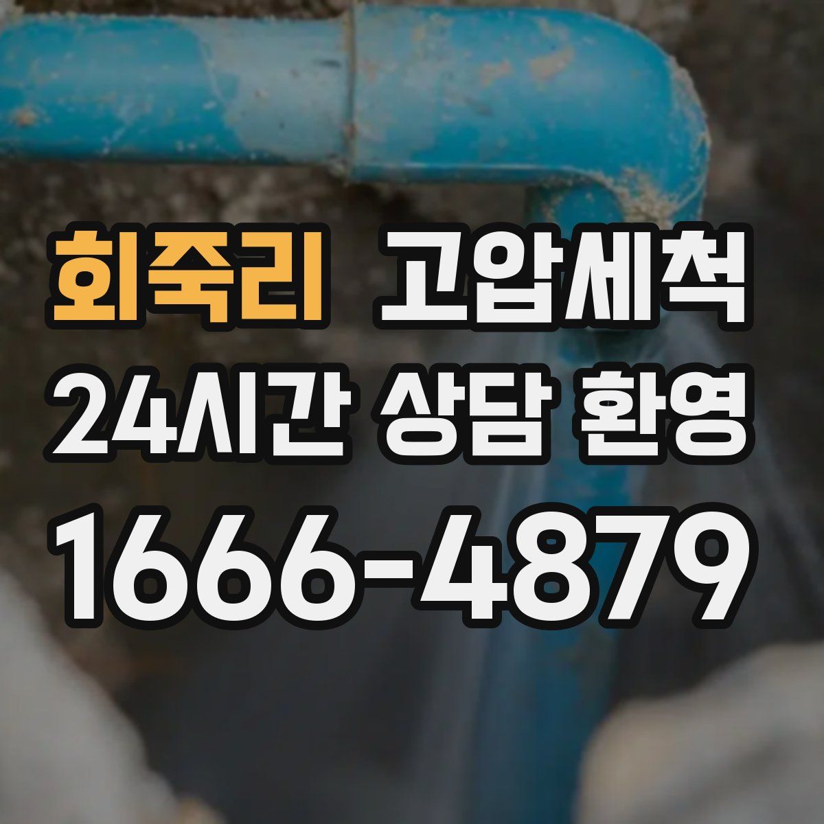 회죽리 고압세척