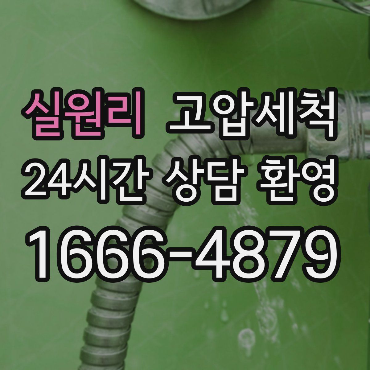 실원리 고압세척