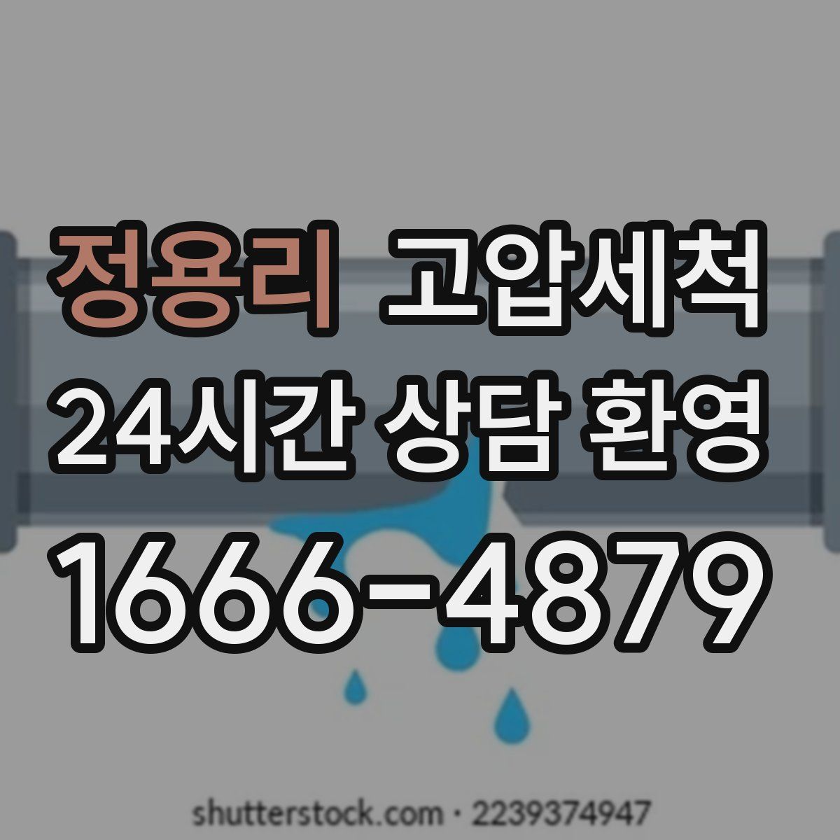 정용리 고압세척