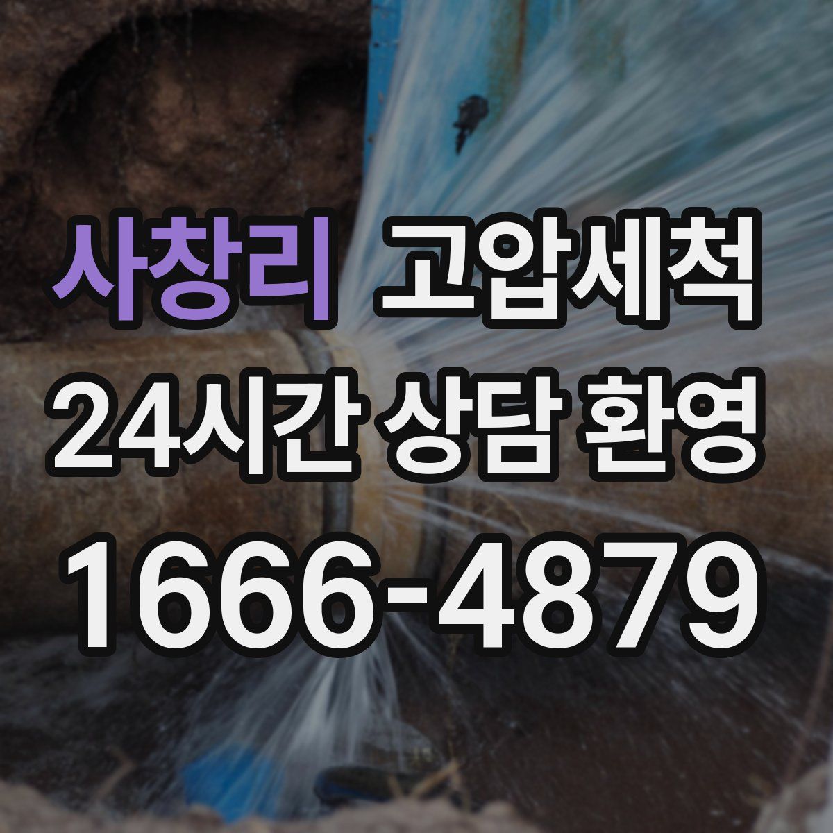 사창리 고압세척