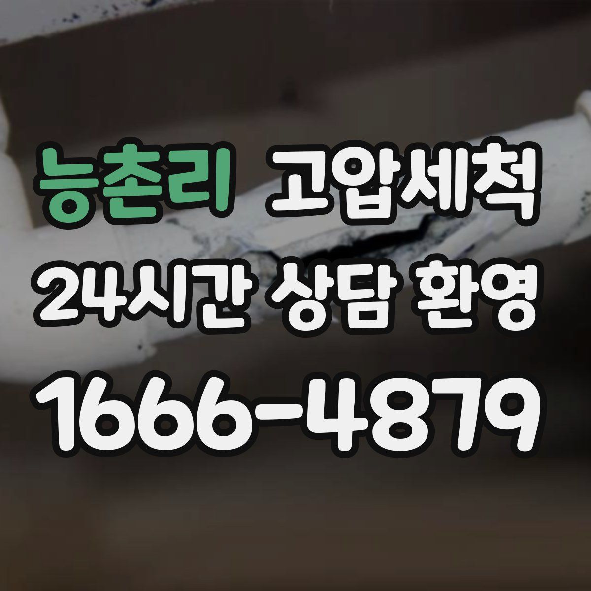 능촌리 고압세척