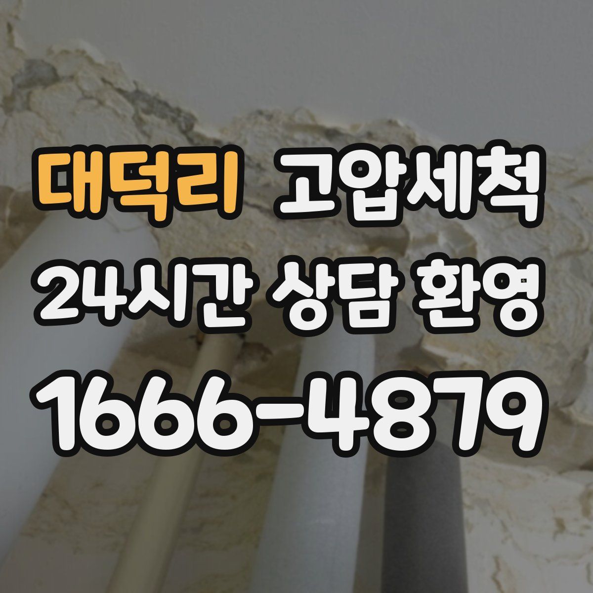 대덕리 고압세척