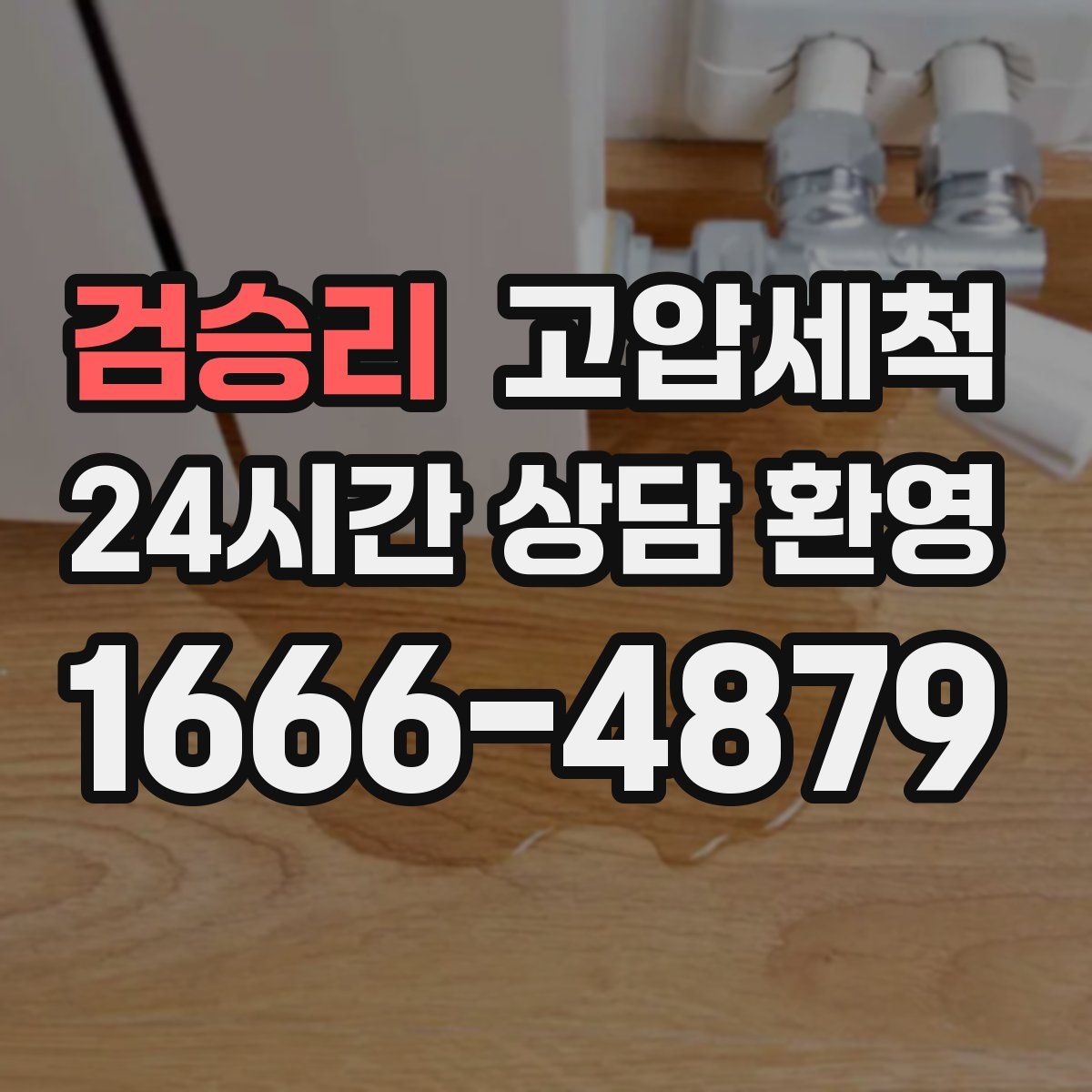 검승리 고압세척