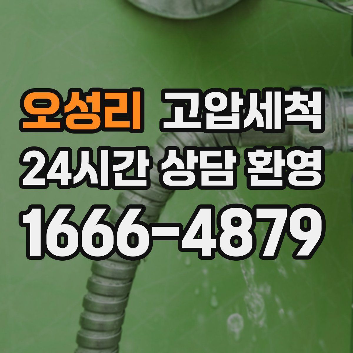 오성리 고압세척