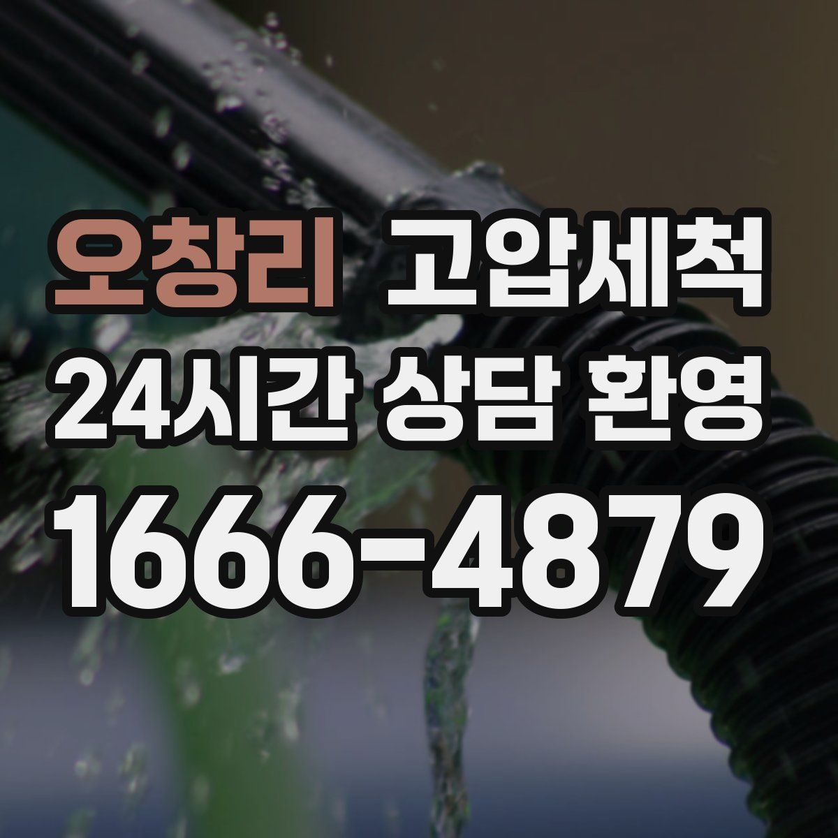 오창리 고압세척