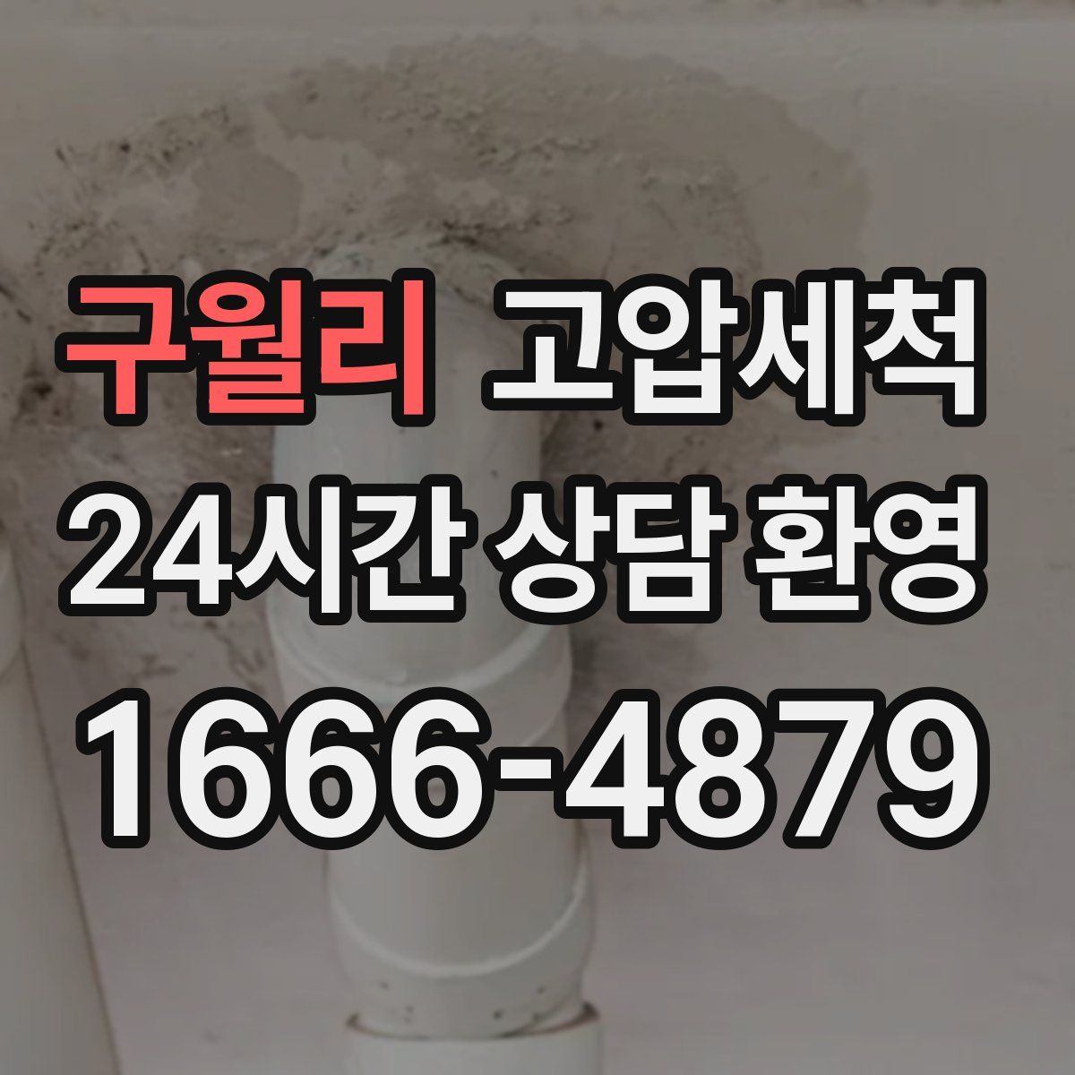 구월리 고압세척