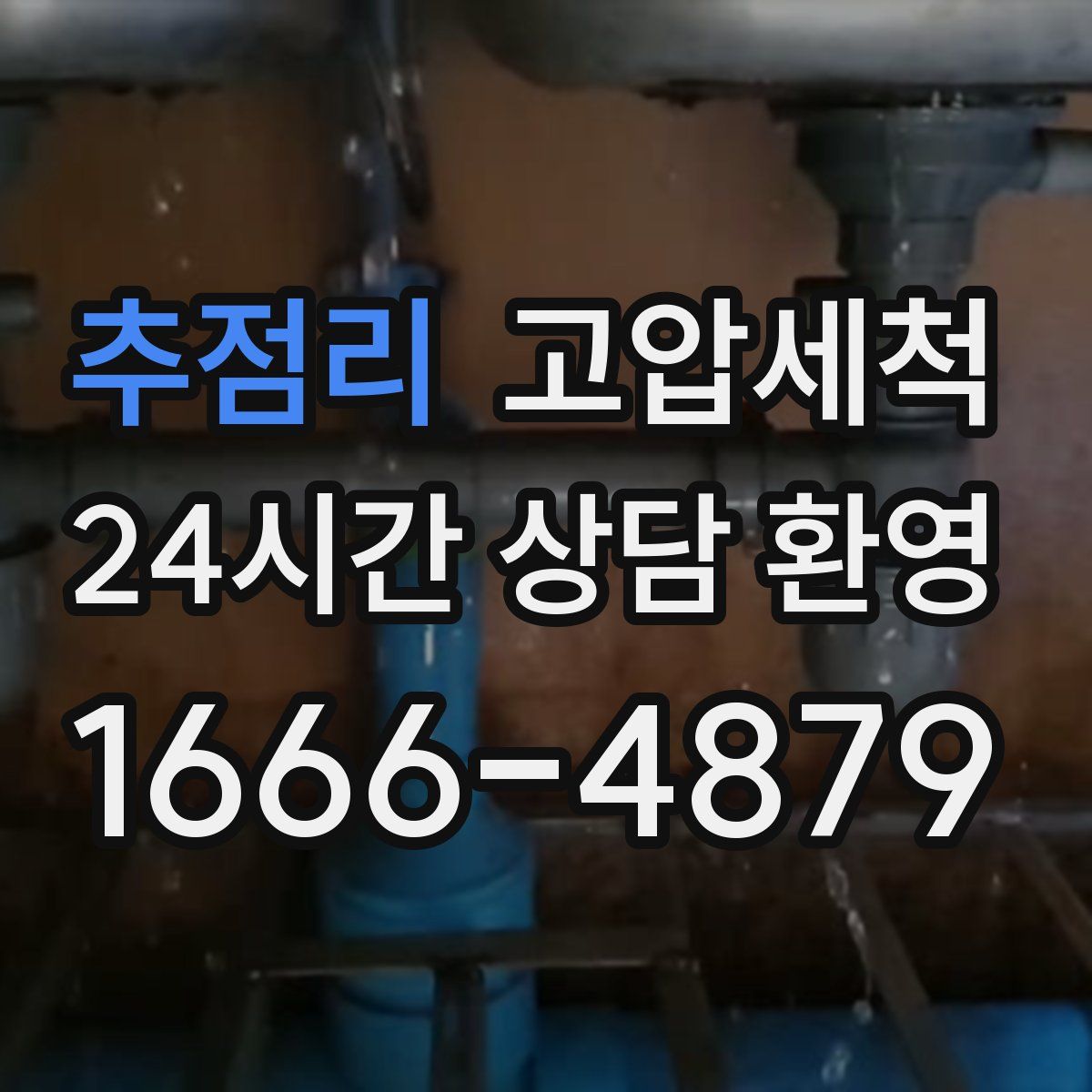 추점리 고압세척