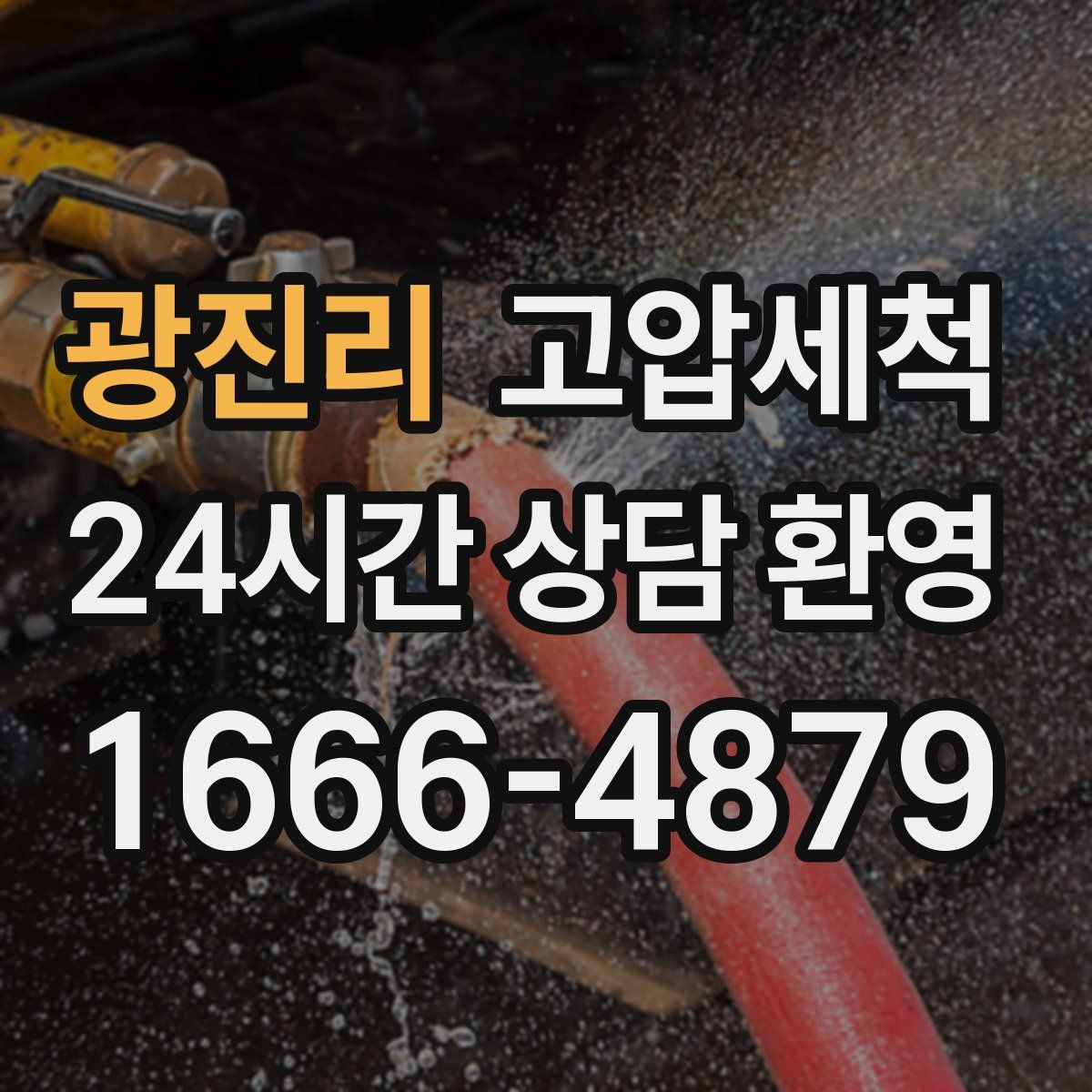 광진리 고압세척