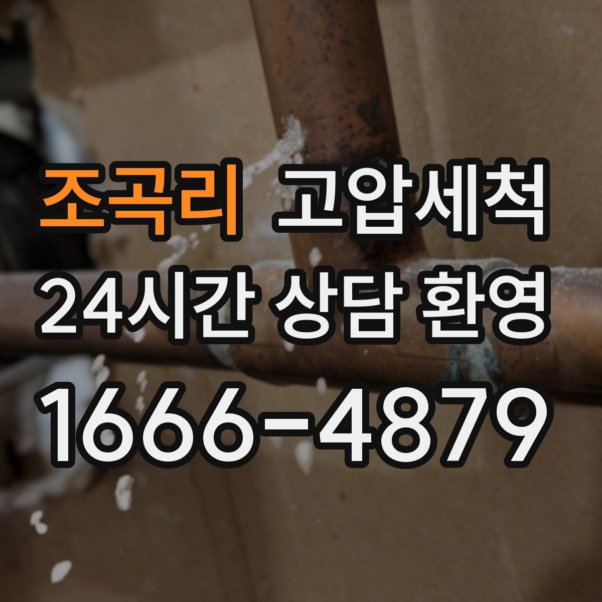 조곡리 고압세척