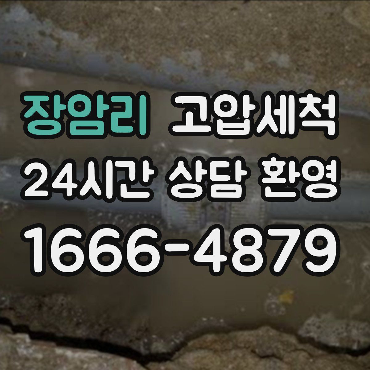 장암리 고압세척