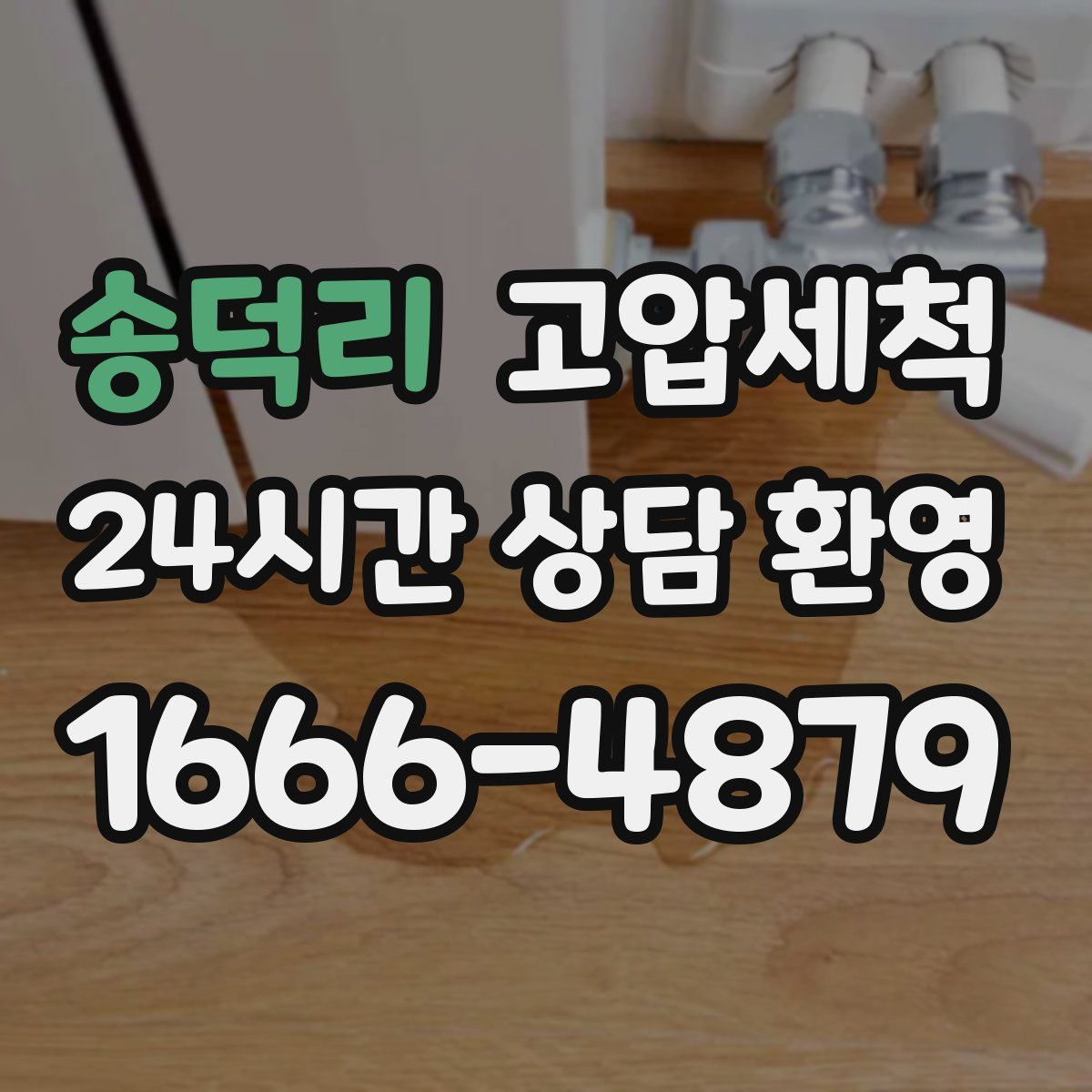 송덕리 고압세척