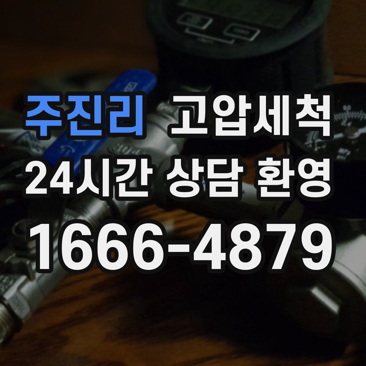 주진리 고압세척