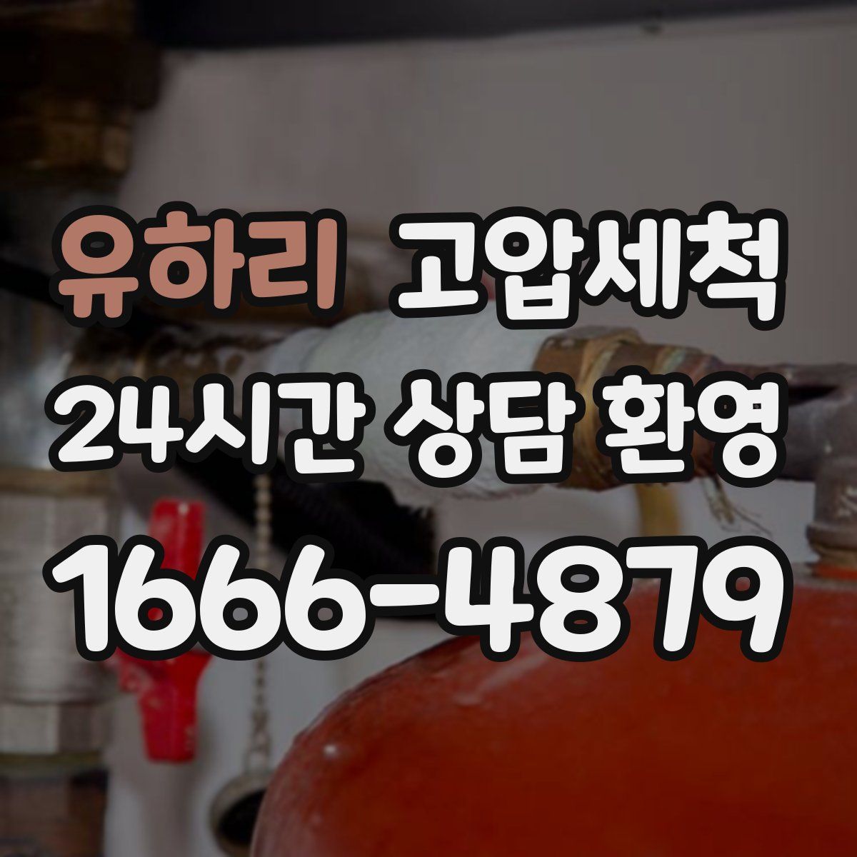 유하리 고압세척