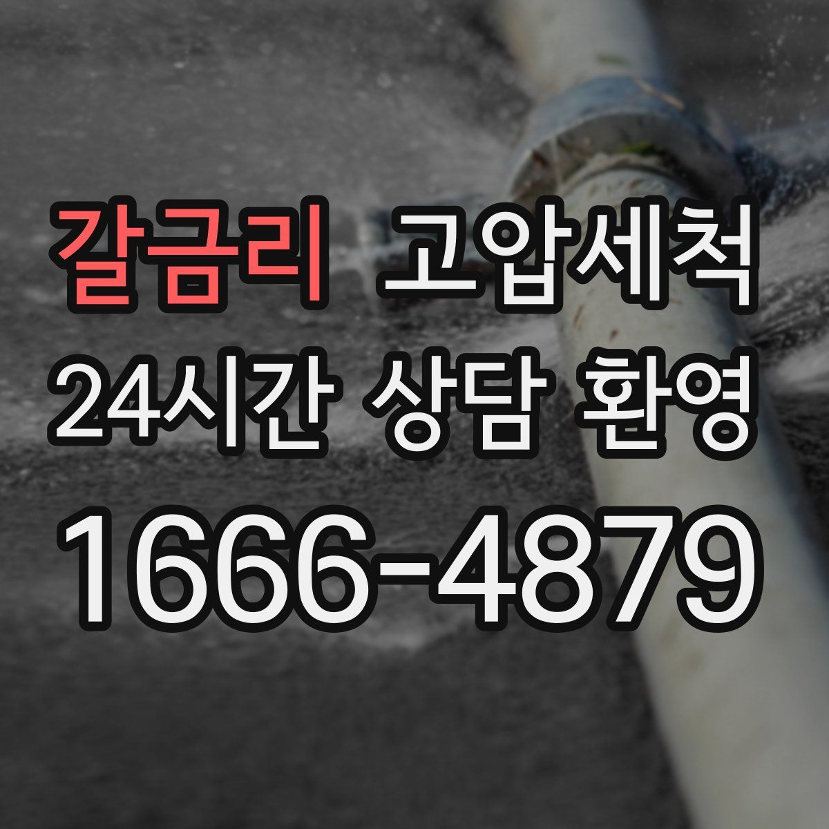 갈금리 고압세척