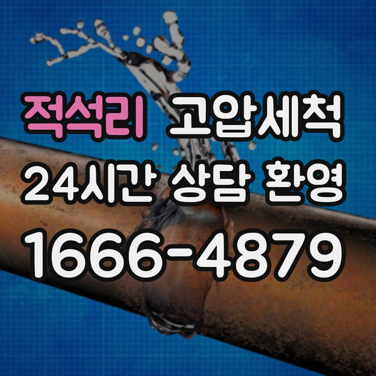 적석리 고압세척