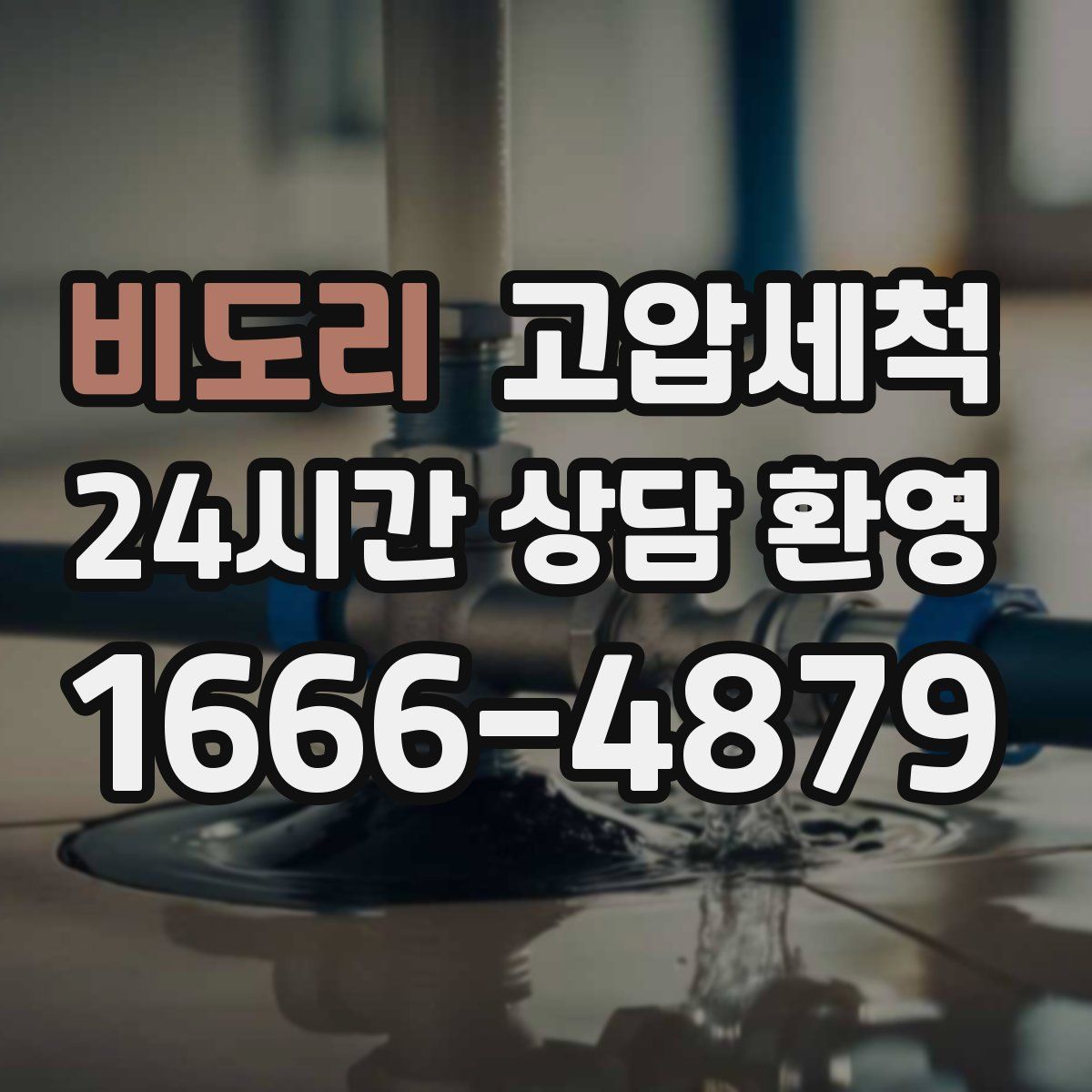 비도리 고압세척