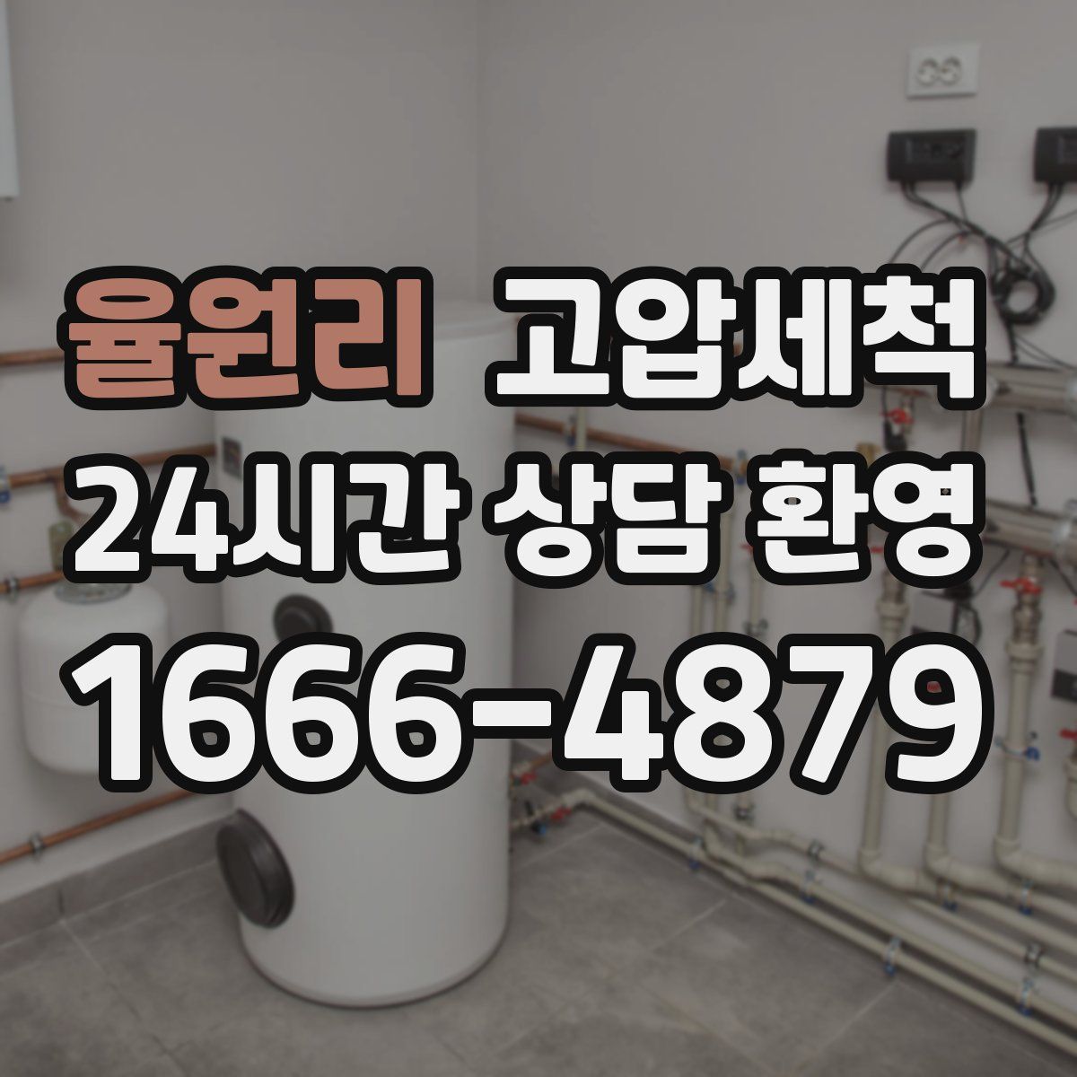 율원리 고압세척