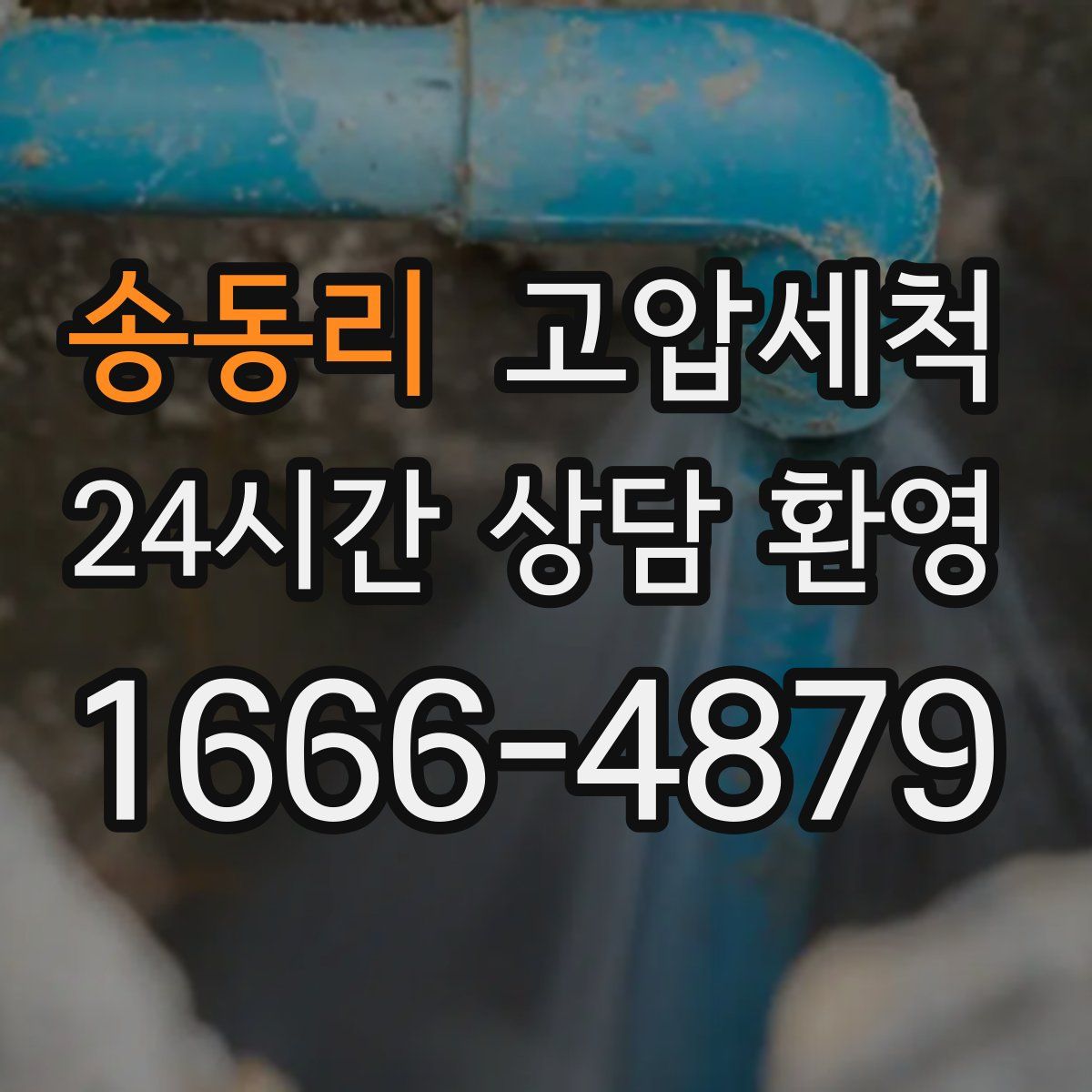 송동리 고압세척