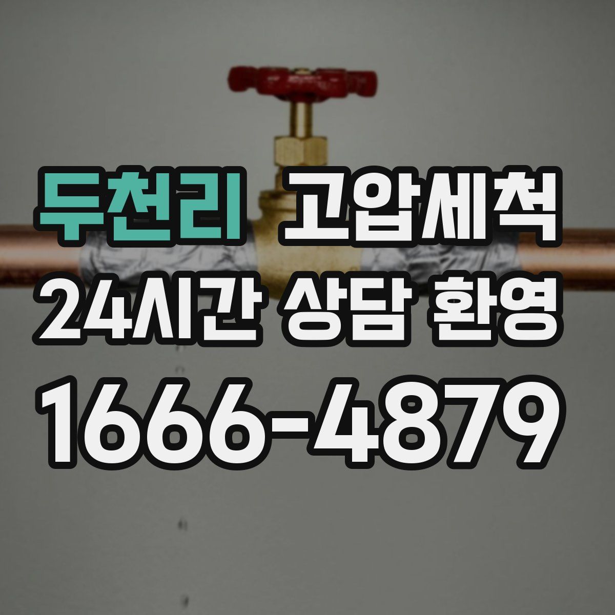 두천리 고압세척