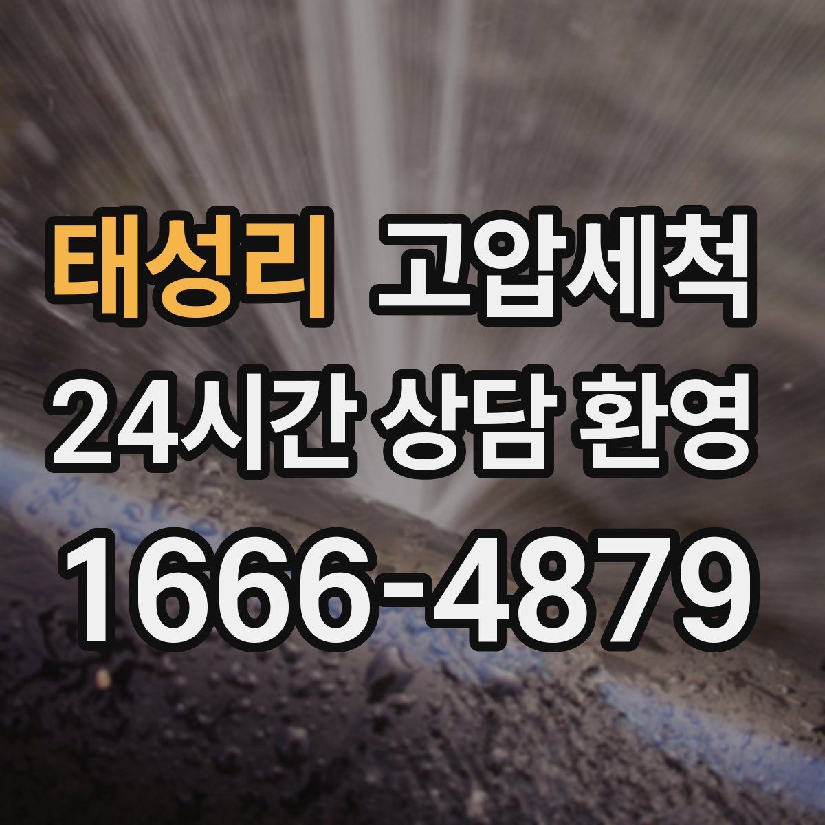 태성리 고압세척