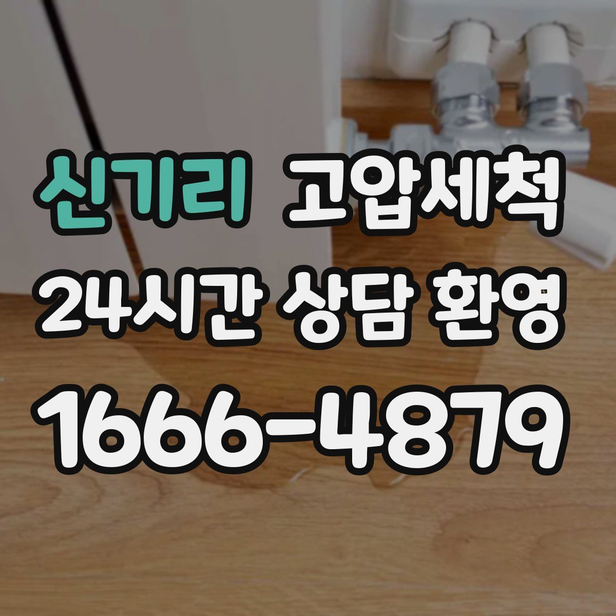 신기리 고압세척