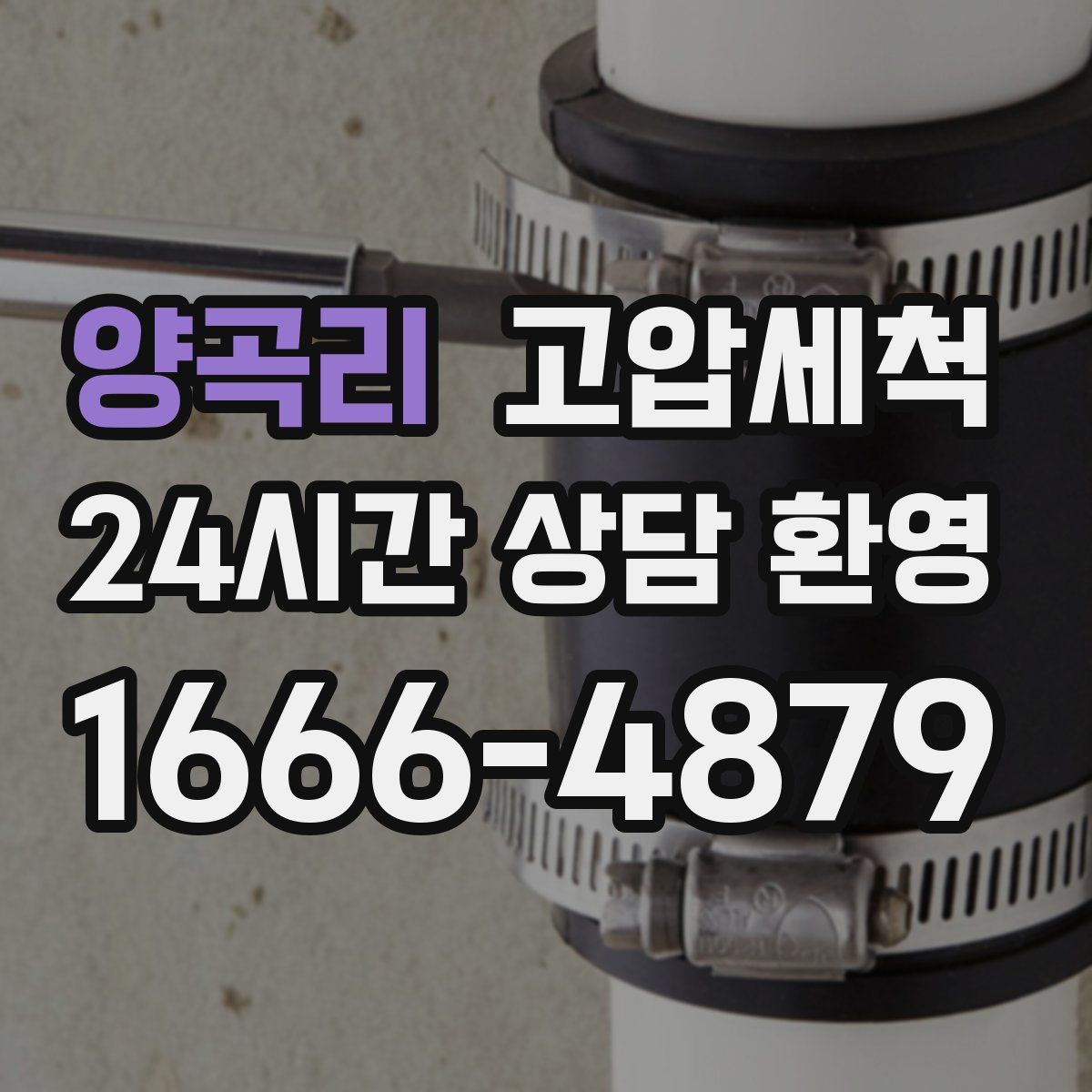 양곡리 고압세척