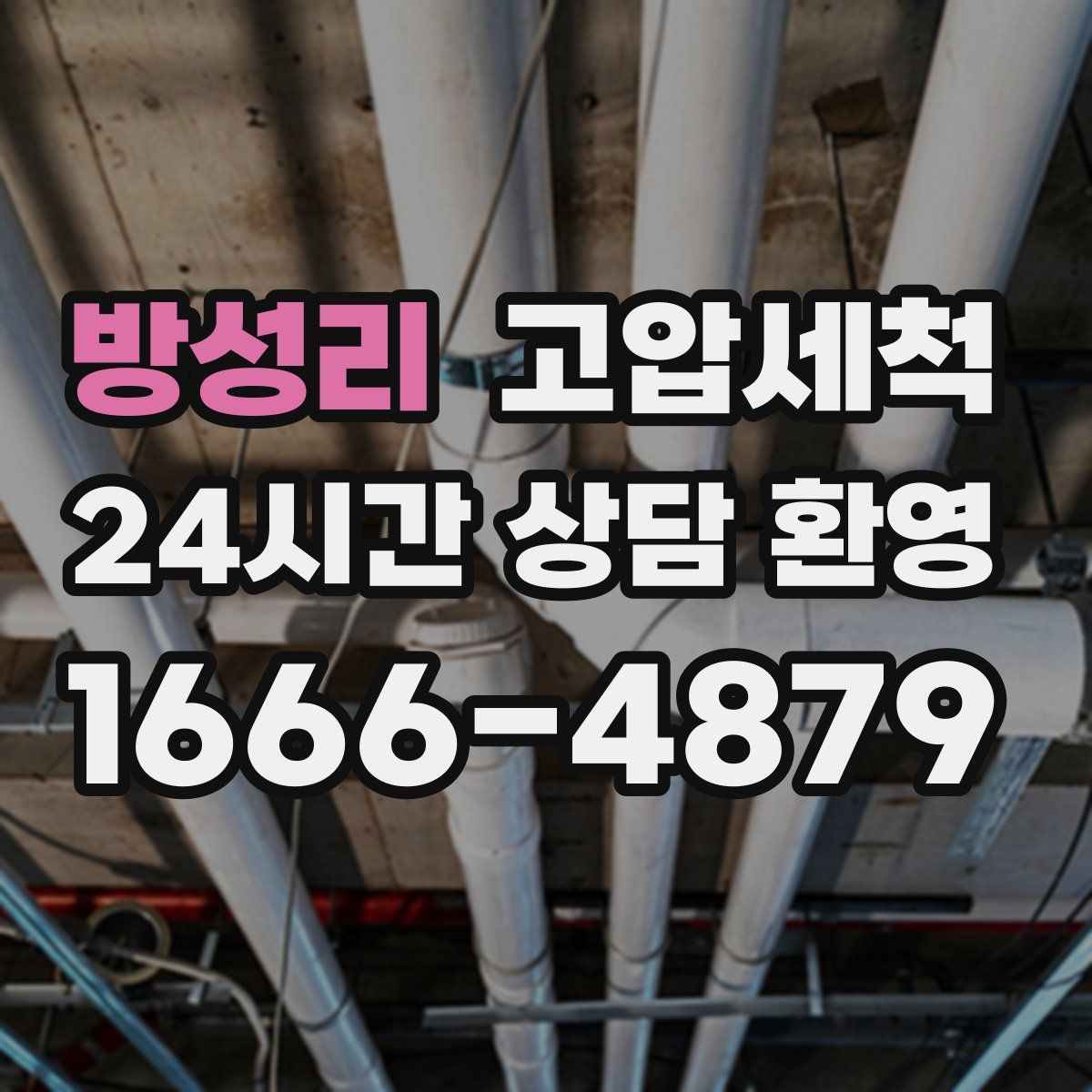 방성리 고압세척