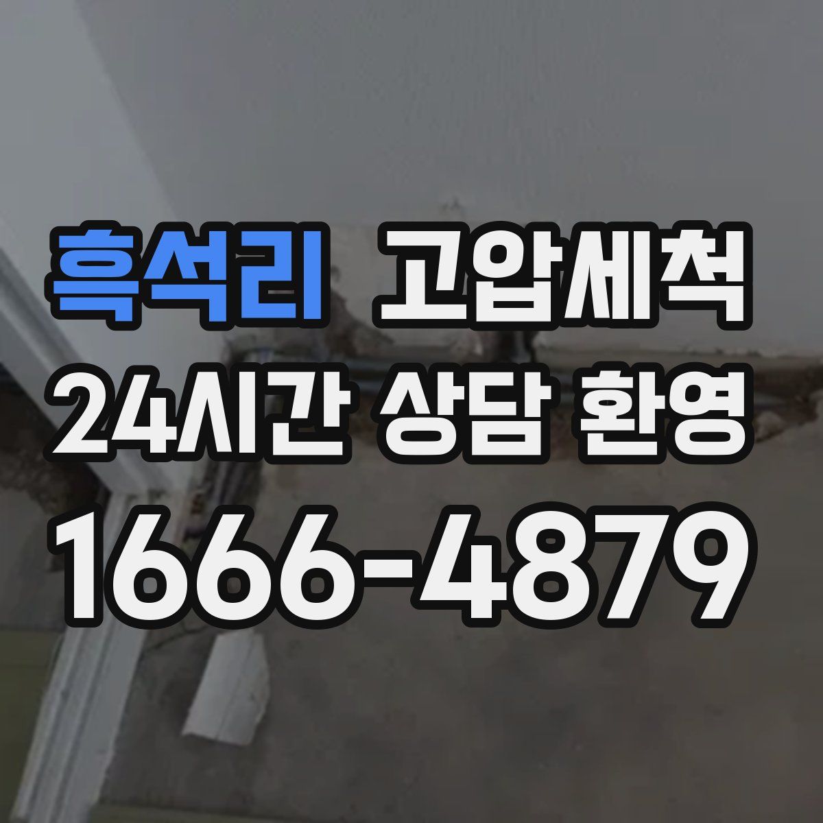 흑석리 고압세척