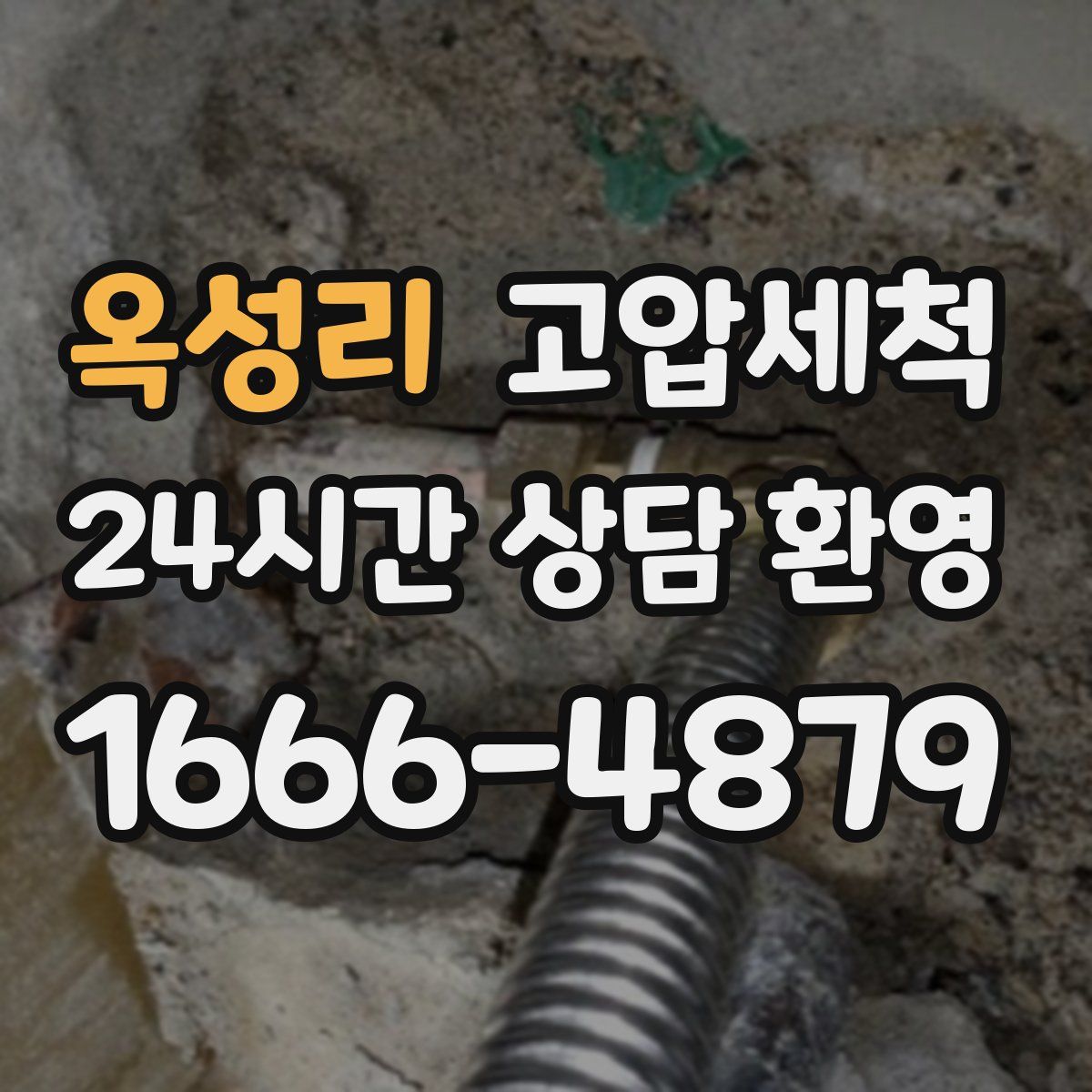 옥성리 고압세척