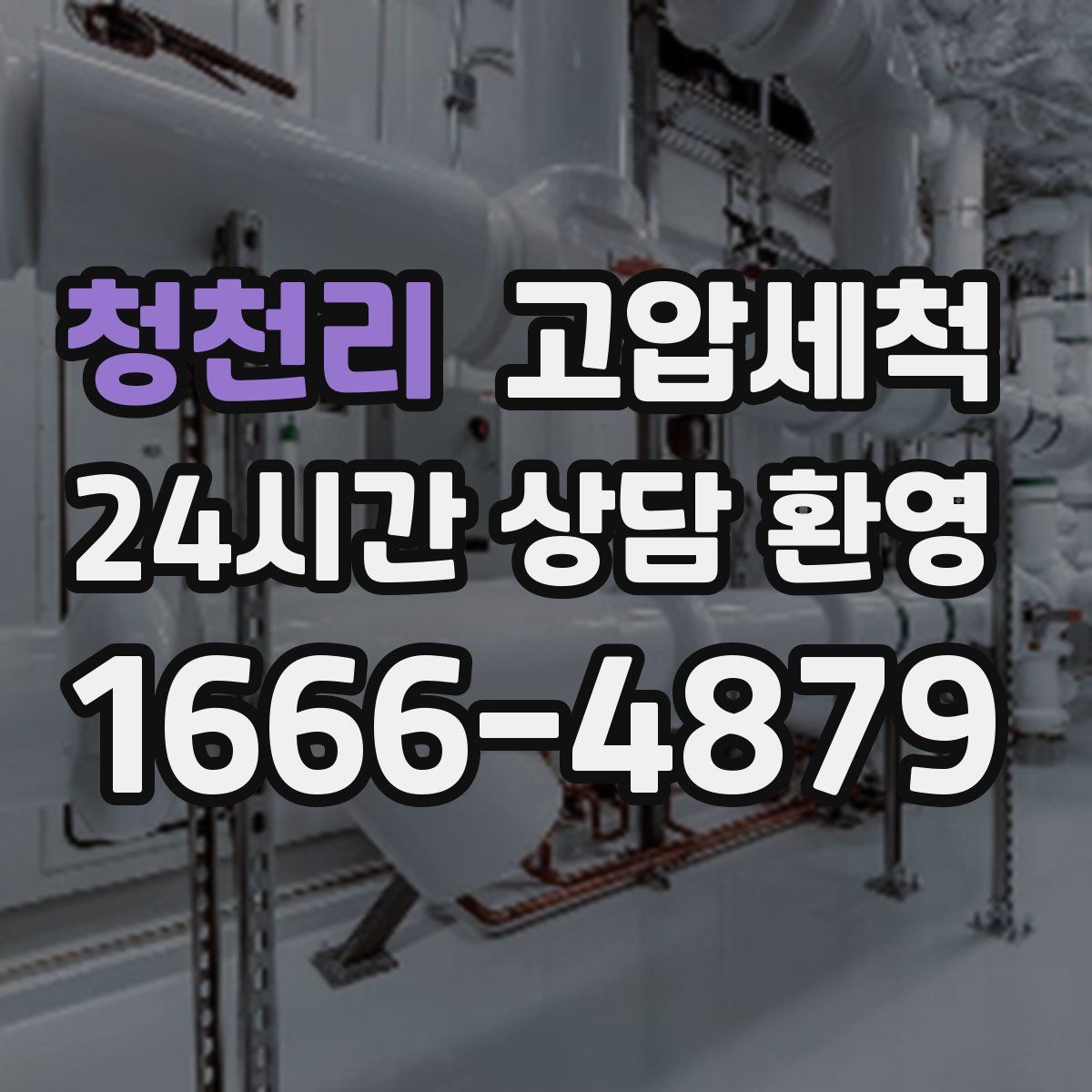 청천리 고압세척