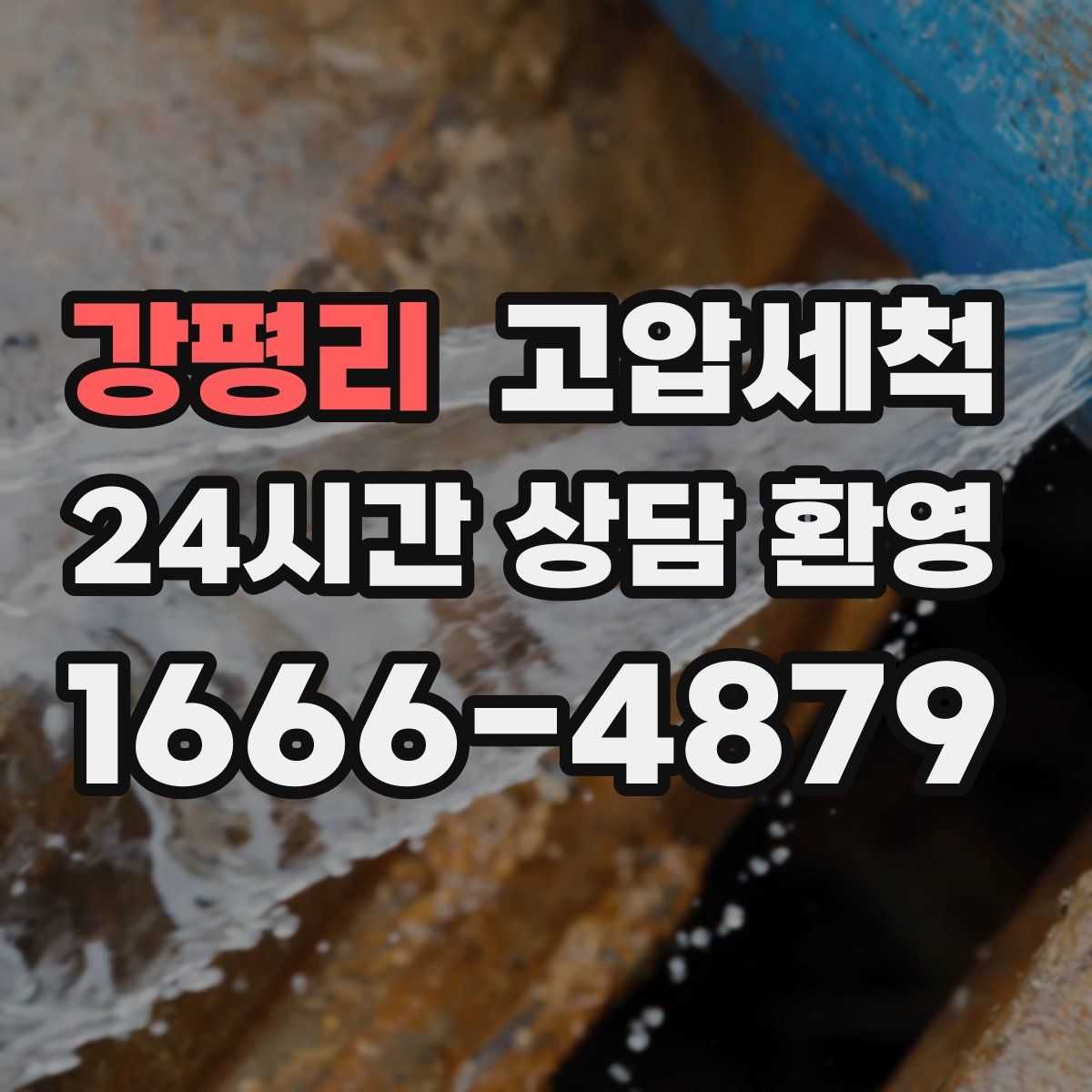 강평리 고압세척