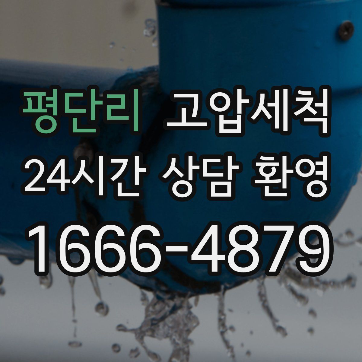 평단리 고압세척